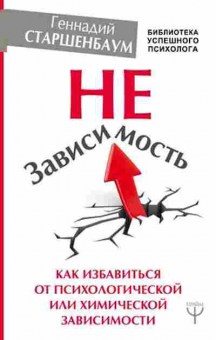 Книга НеЗависимость Как избавиться от психологической или химической зависимости (Старшенбаум Г.В.), б-7799, Баград.рф